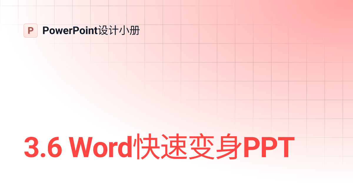 3.6 Word快速变身PPT | design | PowerPoint设计小册